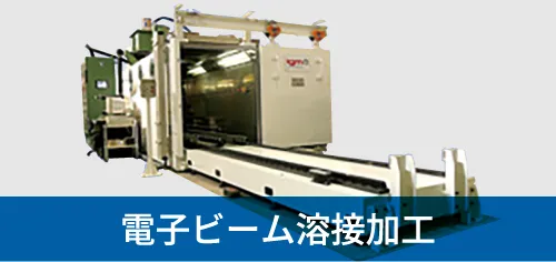 電子ビーム溶接加工