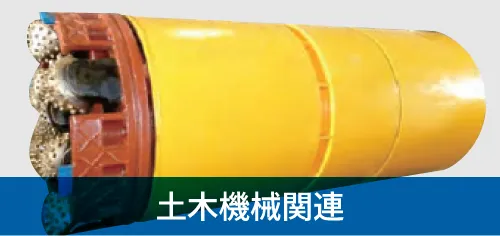 土木機械関連