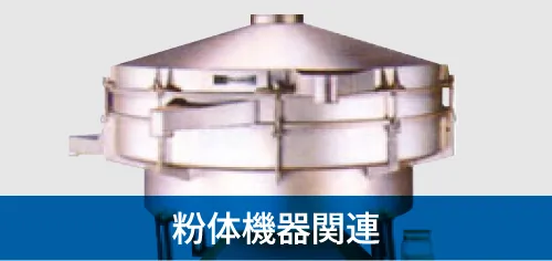 粉体機器関連