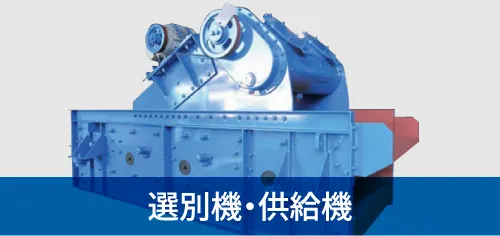 選別機・供給機