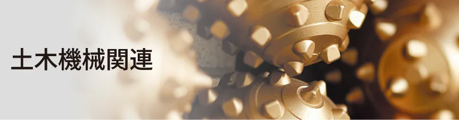 土木機械関連