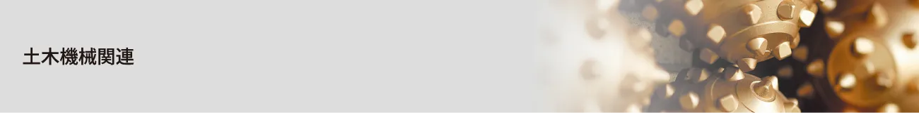 土木機械関連