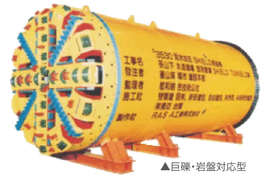 巨礫・岩盤対応型