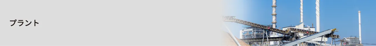プラント