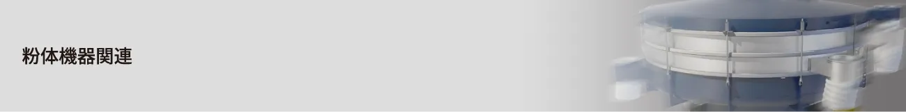 粉体機器関連