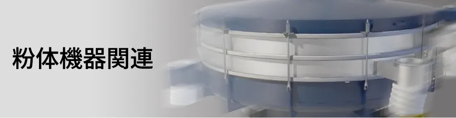 粉体機器関連