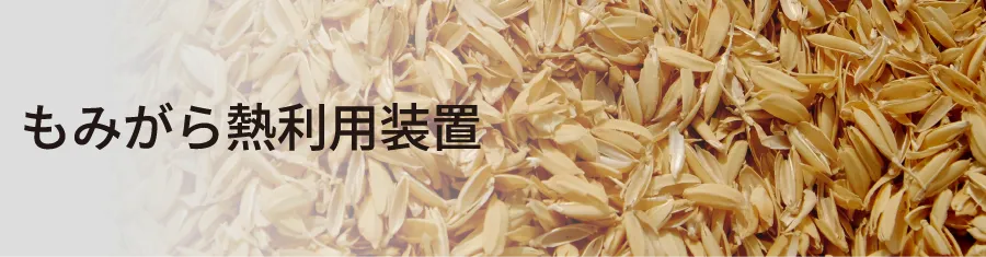 もみがら熱利用装置
