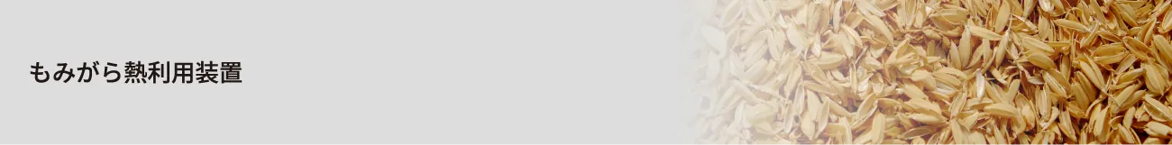 もみがら熱利用装置