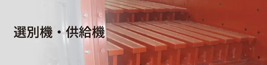 選別機・供給機
