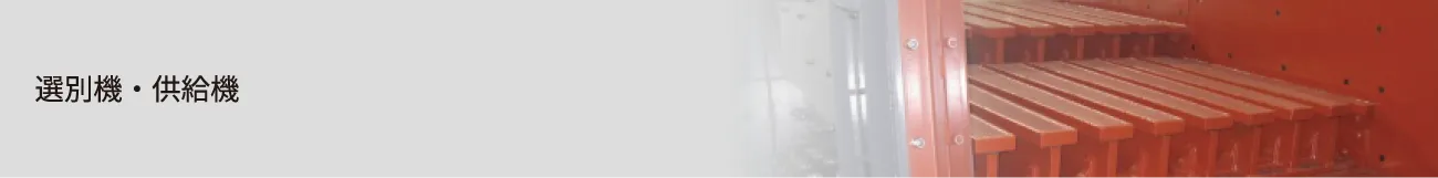 選別機・供給機