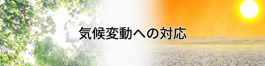 気候変動への対応