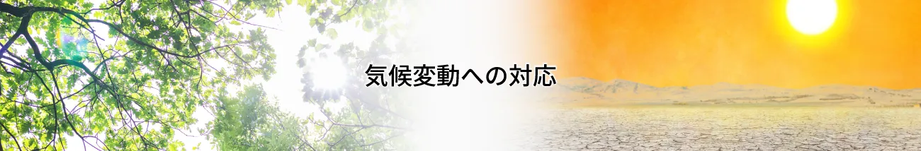 気候変動への対応