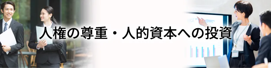 人権の尊重・人的資本への投資