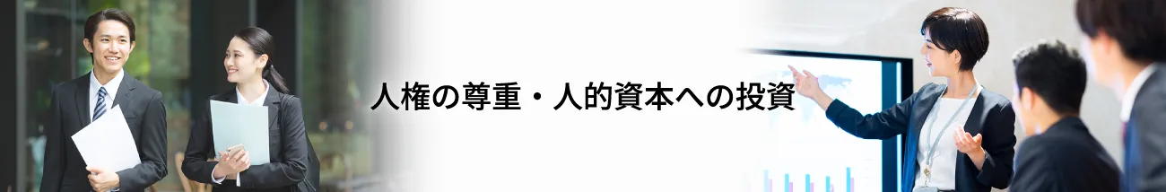 人権の尊重・人的資本への投資