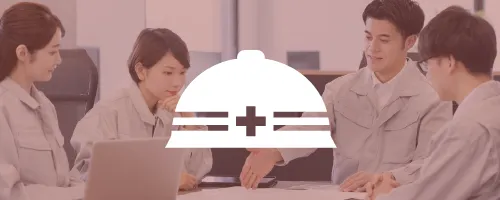 労働安全衛生