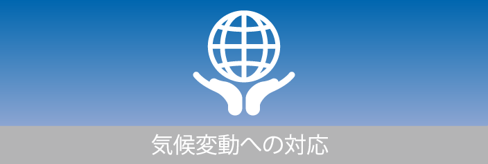気候変動への対応