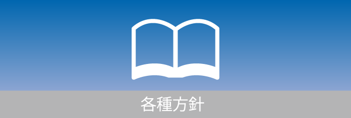 各種方針