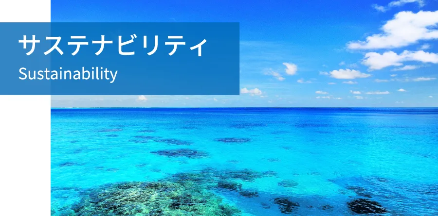 サステナビリティ