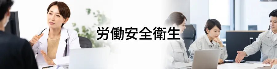 労働安全衛生