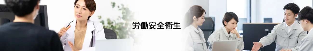  労働安全衛生