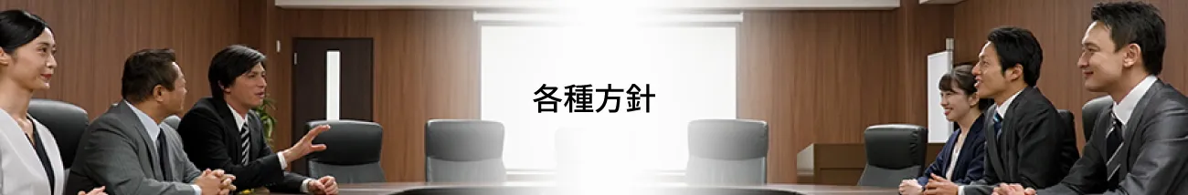 各種方針